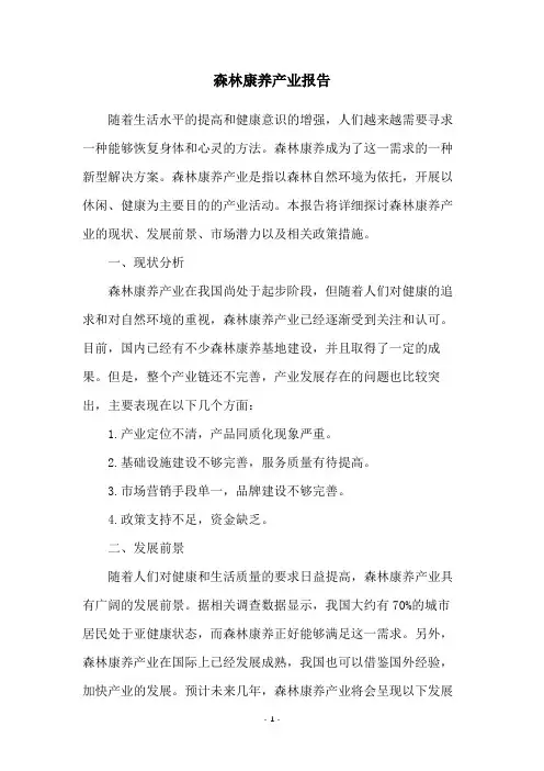 森林康养产业报告
