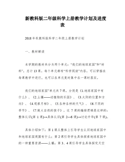 新教科版二年级科学上册教学计划及进度表