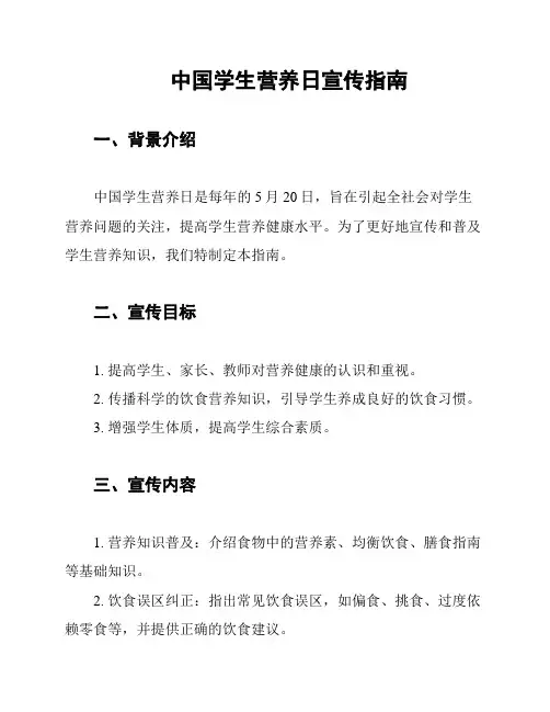 中国学生营养日宣传指南