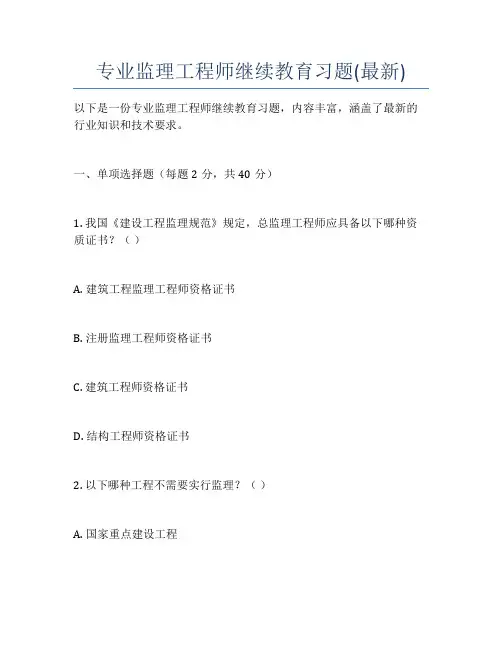 专业监理工程师继续教育习题(最新)