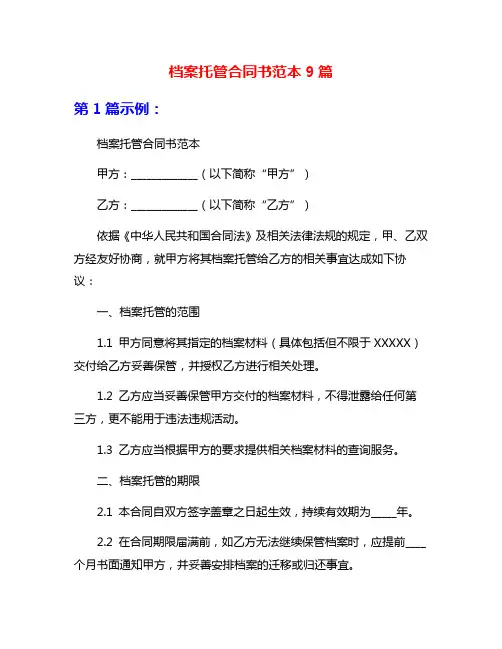 档案托管合同书范本9篇