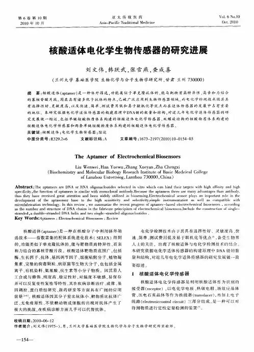 核酸适体电化学生物传感器的研究进展