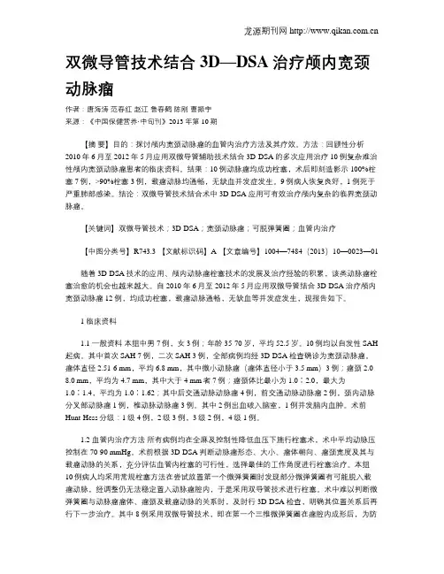 双微导管技术结合3D—DSA治疗颅内宽颈动脉瘤