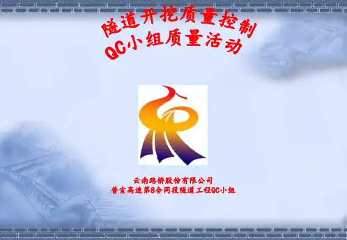 隧道开挖质量控制-QC小组活动