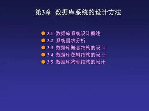 第3章数据库系统的设计方法
