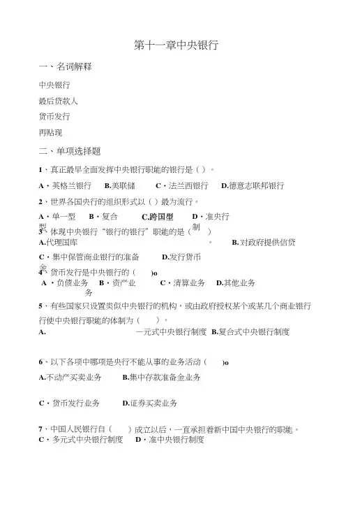 货币金融学复习题11中央银行.doc