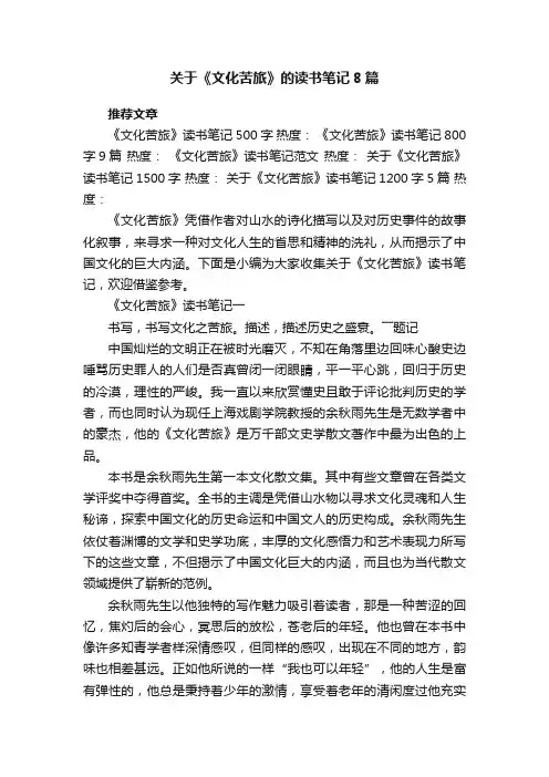 关于《文化苦旅》的读书笔记8篇
