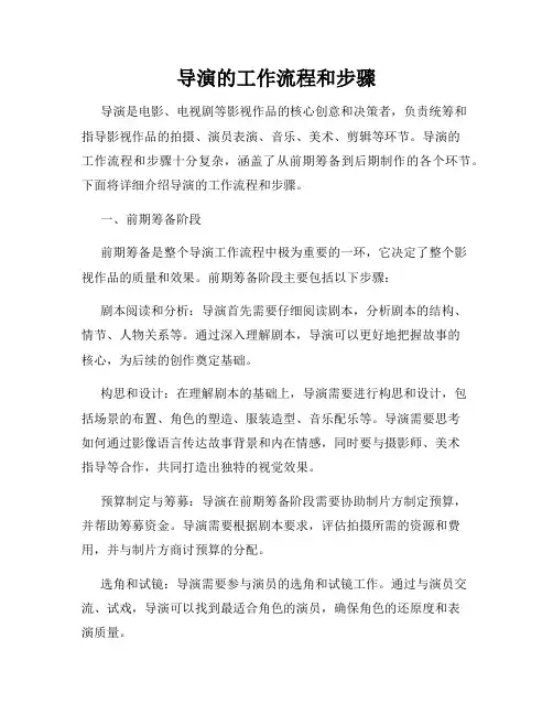 导演的工作流程和步骤