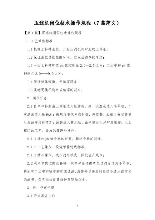 压滤机岗位技术操作规程(7篇范文)