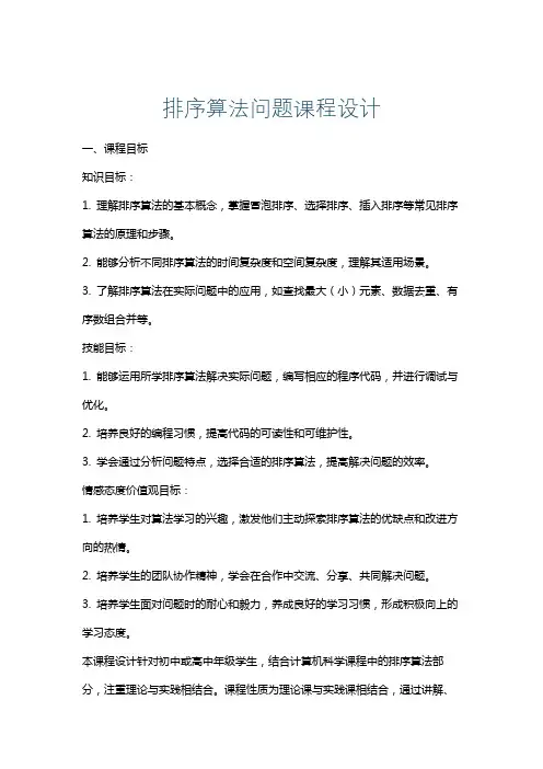 排序算法问题课程设计
