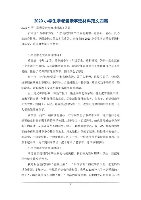 2020小学生孝老爱亲事迹材料范文四篇