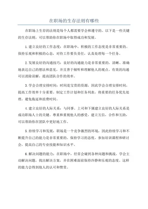在职场的生存法则有哪些