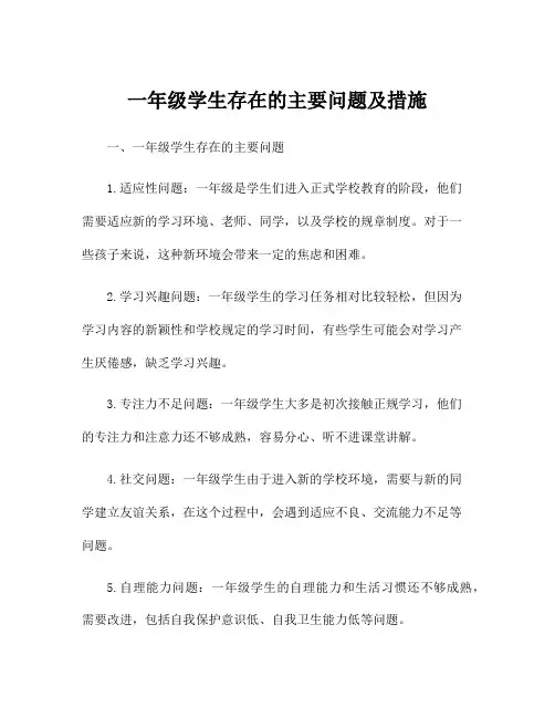 一年级学生存在的主要问题及措施
