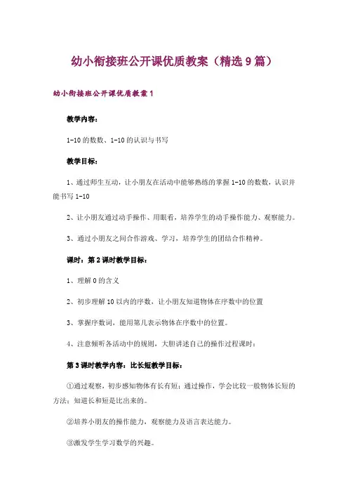 幼小衔接班公开课优质教案(精选9篇)