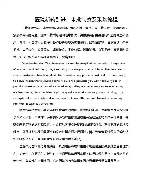 医院新药引进、审批制度及采购流程