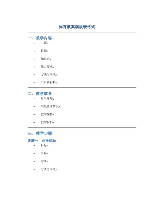 体育教案模板表格式