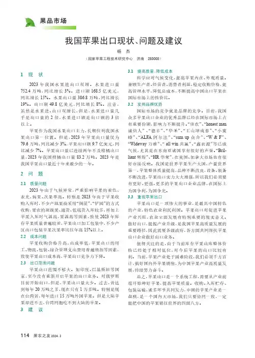 我国苹果出口现状、问题及建议