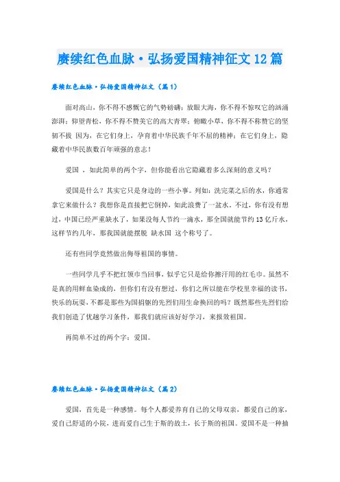 赓续红色血脉·弘扬爱国精神征文12篇