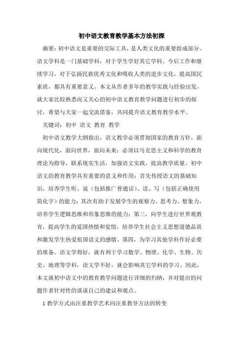 初中语文教育教学基本方法论文