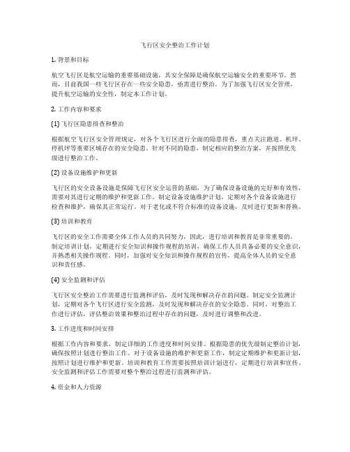 飞行区安全整治工作计划