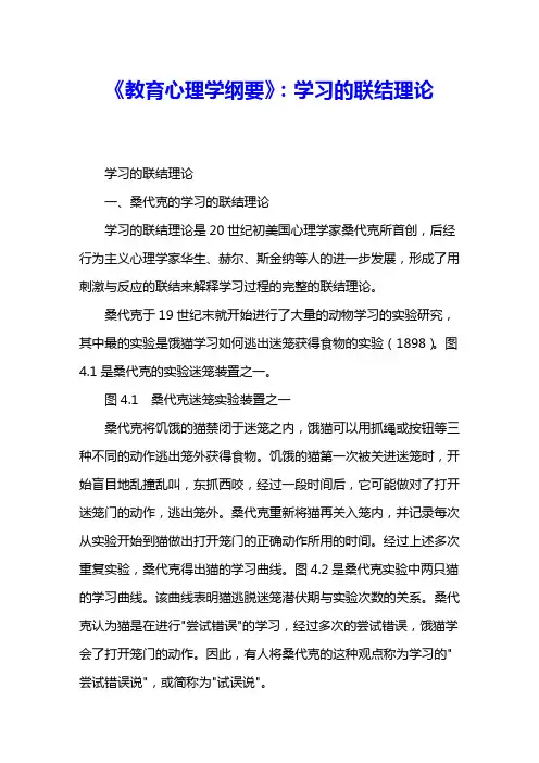 《教育心理学纲要》：学习的联结理论 
