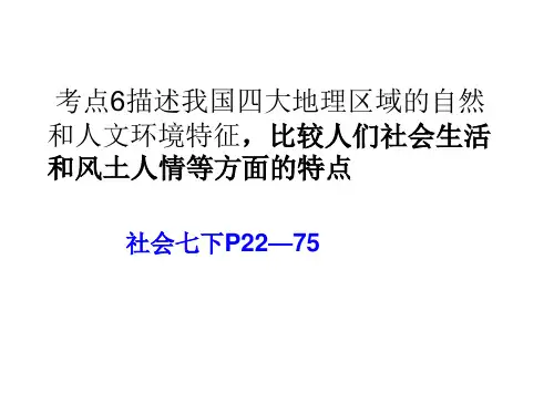考点描述我国四大地理区域的自然和人文环境特征,比较人们社会生活和风土人情 ppt课件
