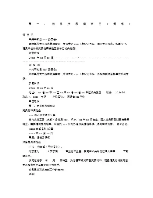 党员档案调档函模板共篇
