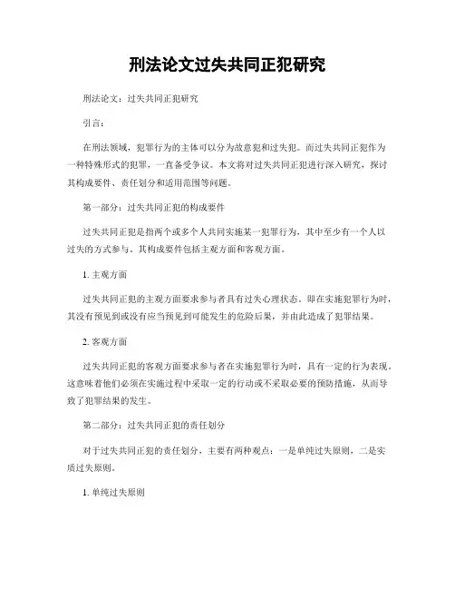 刑法论文过失共同正犯研究