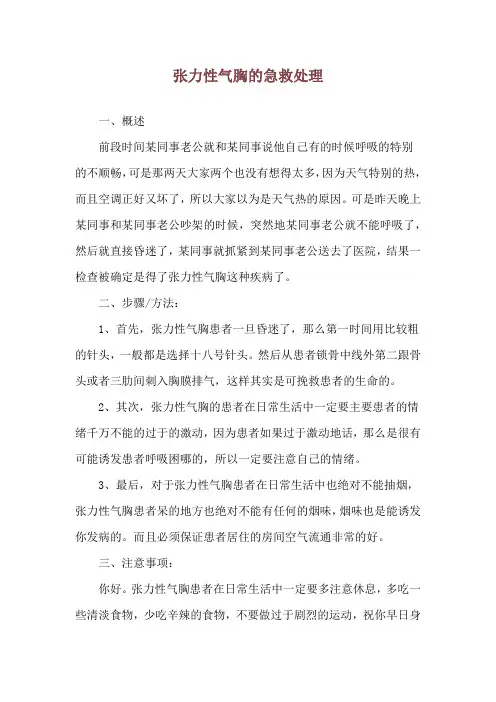张力性气胸的急救处理