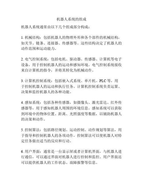 机器人系统的组成