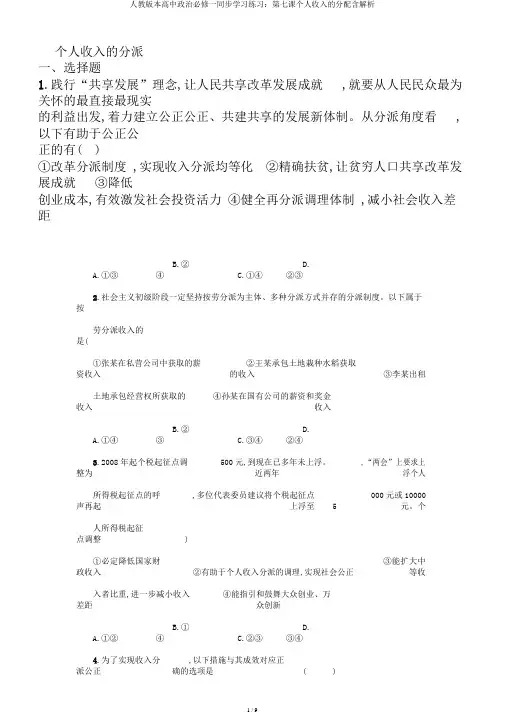 人教版本高中政治必修一同步学习练习：第七课个人收入的分配含解析