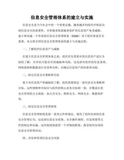 信息安全管理体系的建立与实施
