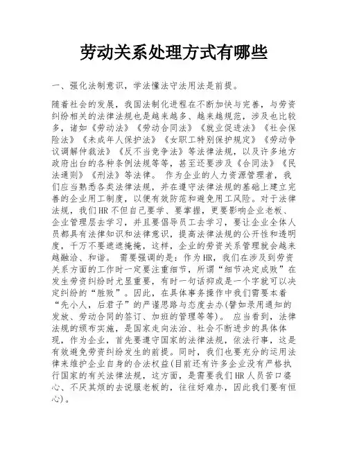 劳动关系处理方式有哪些