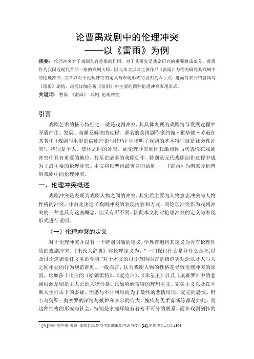 论曹禺戏剧中的伦理冲突—以《雷雨》为例
