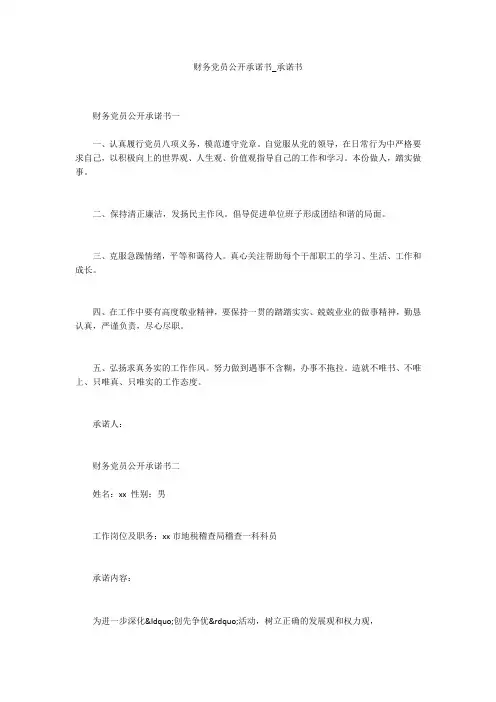 财务党员公开承诺书_承诺书