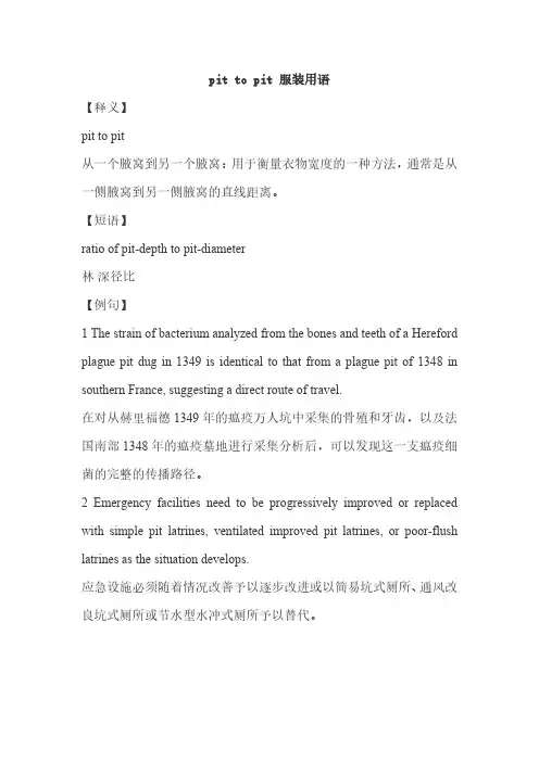 pit to pit 服装用语