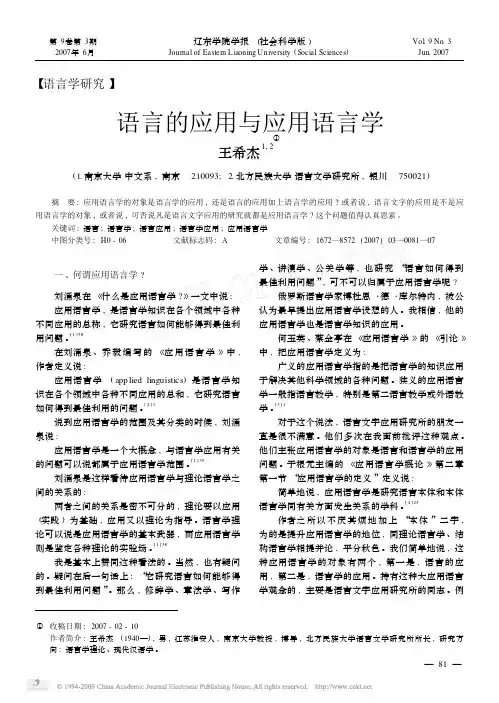 语言的应用与应用语言学