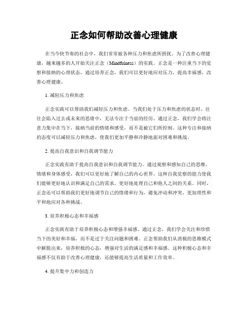 正念如何帮助改善心理健康