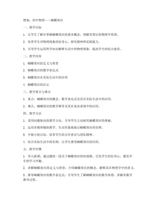 初中物理蝴蝶效应教案