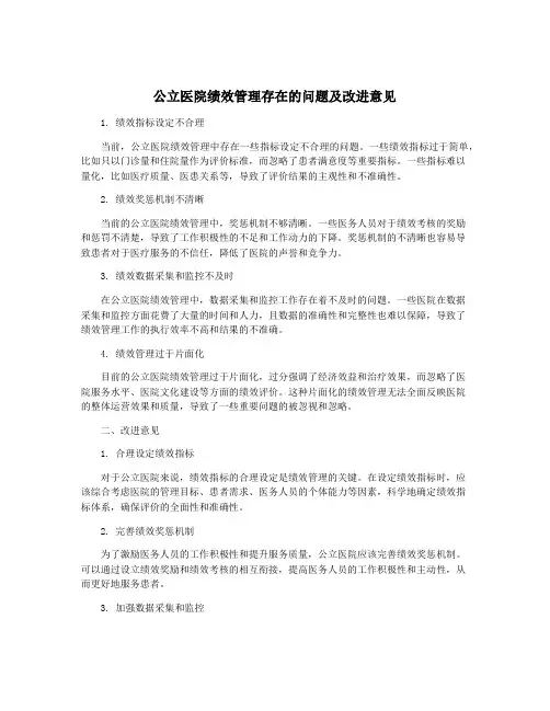 公立医院绩效管理存在的问题及改进意见