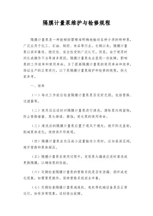 隔膜计量泵维护与检修规程