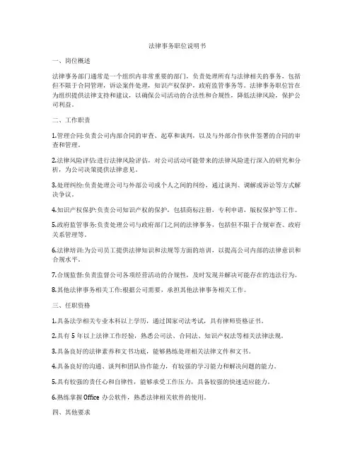法律事务职位说明书