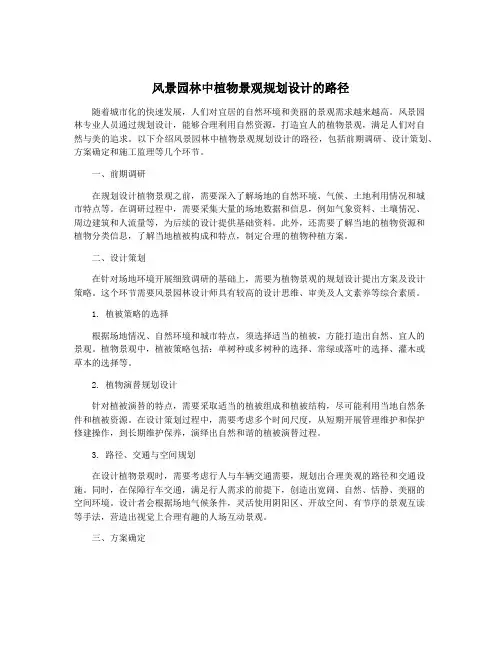 风景园林中植物景观规划设计的路径