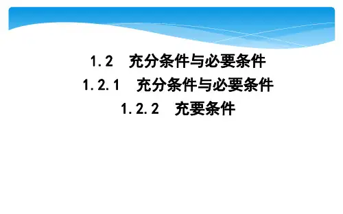 1.2.1 充分条件与必要条件1.2.2 充要条件课件人教新课标