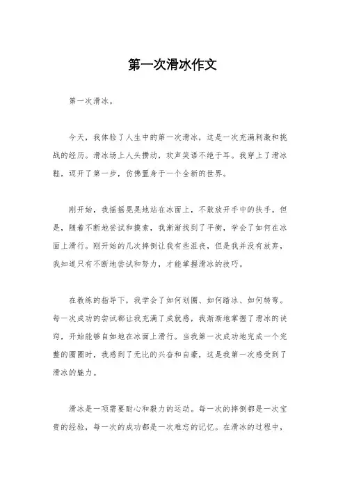 第一次滑冰作文