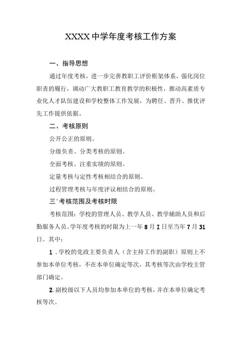中学年度考核工作方案