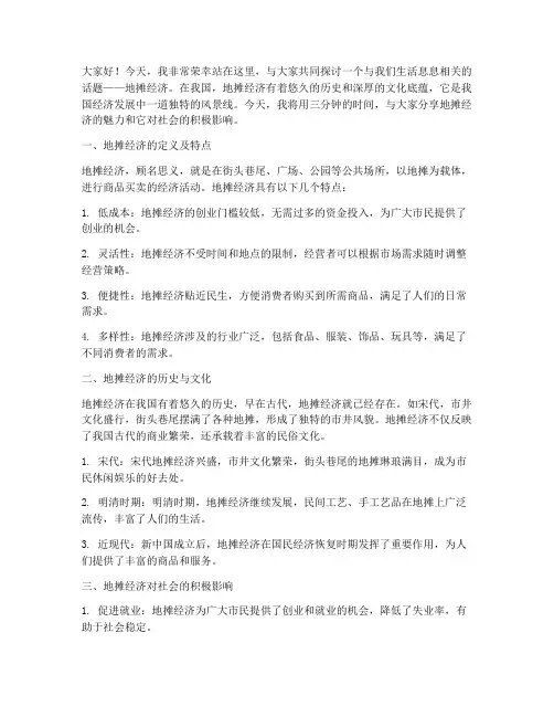 地摊经济三分钟演讲稿范文