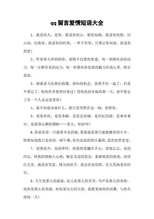 qq留言爱情短语大全