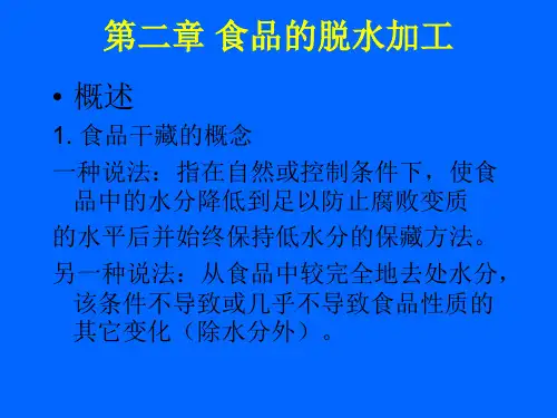 食品工艺学-第二章