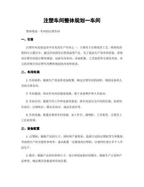 注塑车间整体规划一车间